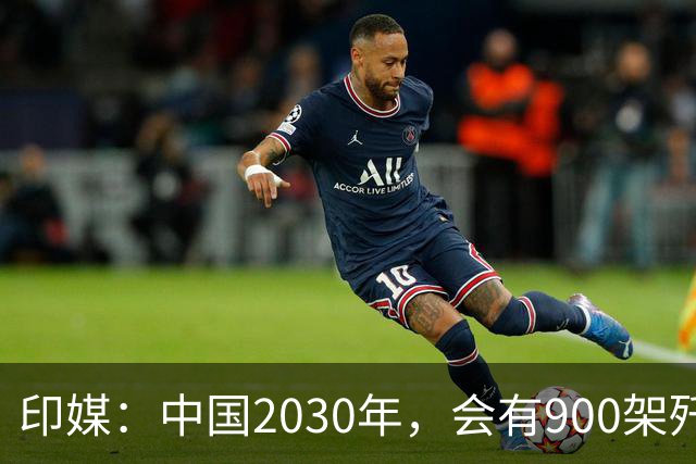 印媒：中国2030年，会有900架歼-16、1000架歼-20，但中国战斗机有一致命不足
