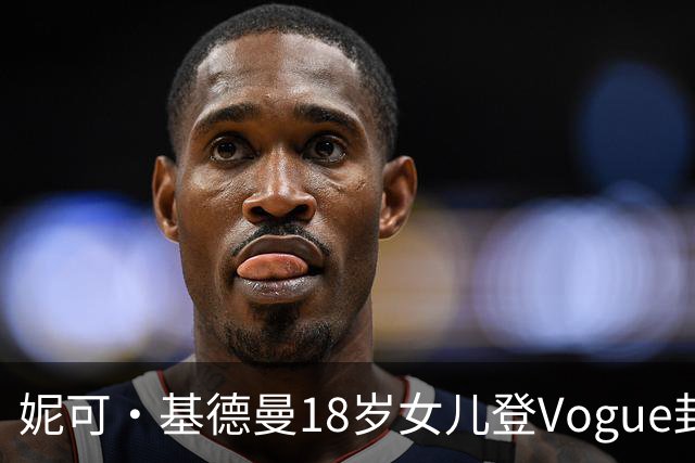 妮可·基德曼18岁女儿登Vogue封面，自认靠妈