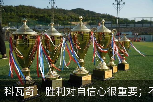 科瓦奇：胜利对自信心很重要；不莱梅是很有实力的球队