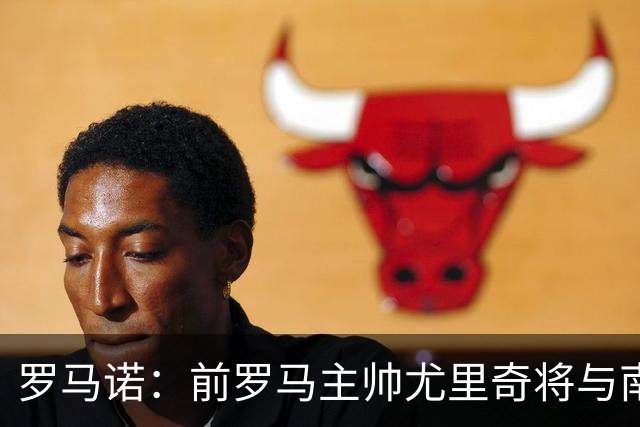 罗马诺：前罗马主帅尤里奇将与南安普敦今日签约
