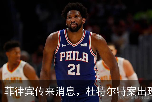 菲律宾传来消息，杜特尔特案出现了意想不到的变数！