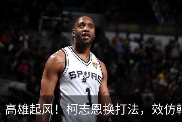 高雄起风！柯志恩换打法，效仿韩国瑜出金句：跟上潮流不要新潮流