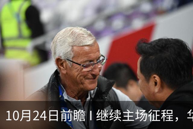 10月24日前瞻 I 继续主场征程，华南虎迎战宁波！牵手球童等会员独家活动开放报名