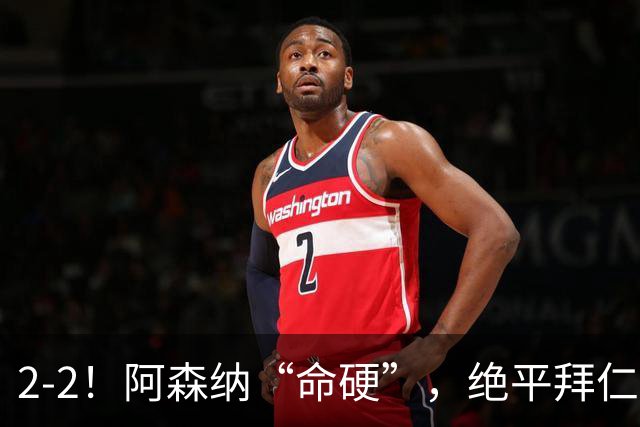 2-2！阿森纳“命硬”，绝平拜仁，凯恩建功，距离C罗纪录更进一步